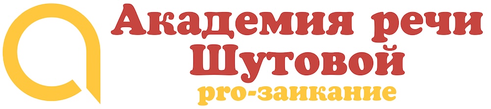 Академия речи Шутовой